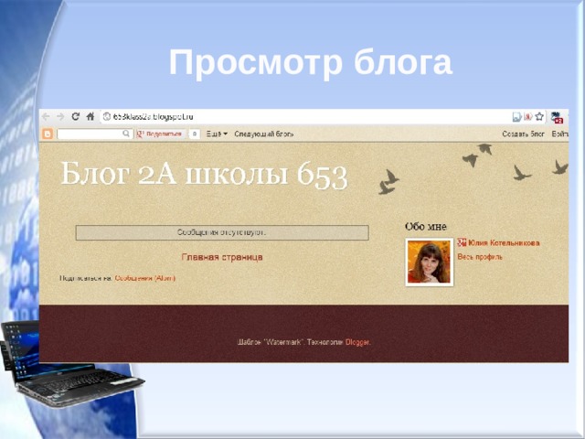 Просмотр блога 