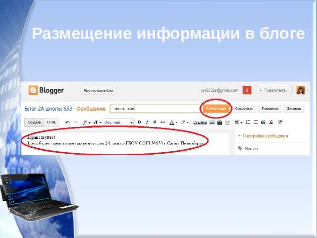 Размещение информации в блоге 