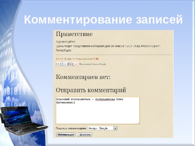 Комментирование записей 