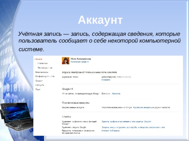 Аккаунт  Учётная запись — запись, содержащая сведения, которые пользователь сообщает о себе некоторой компьютерной системе.  