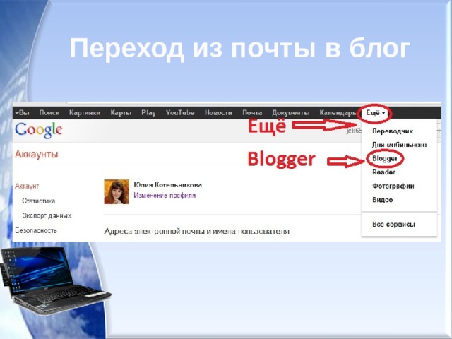 Переход из почты в блог 