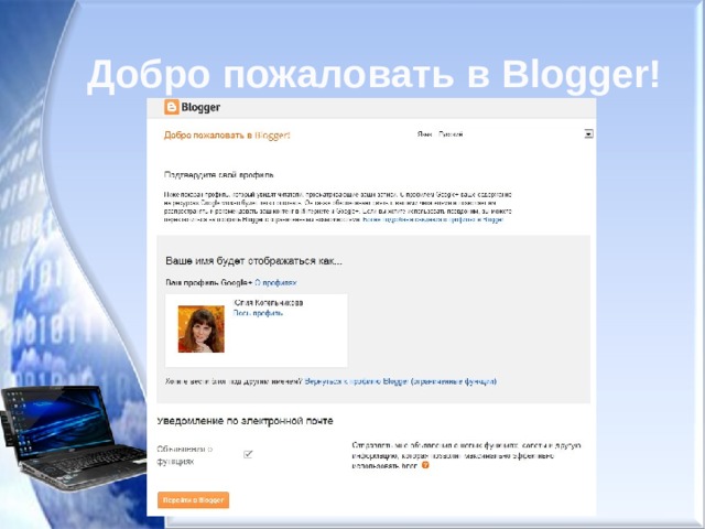 Добро пожаловать в Blogger! 