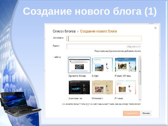 Создание нового блога (1) 