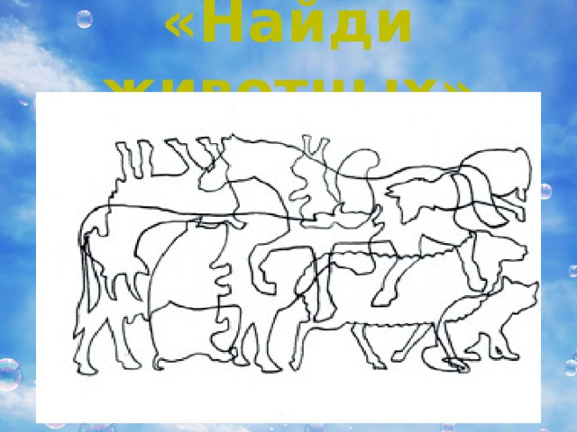 «Найди животных» 