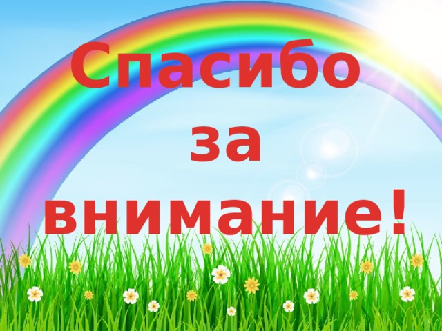 Спасибо  за внимание! 