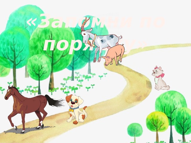 «Запомни по порядку» 