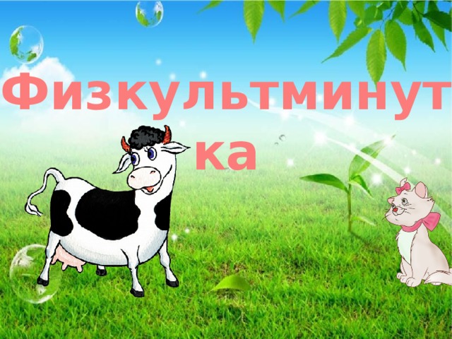 Физкультминутка 