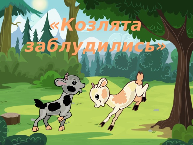 «Козлята заблудились» 