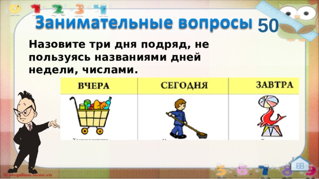 50 Назовите три дня подряд, не пользуясь названиями дней недели, числами.    