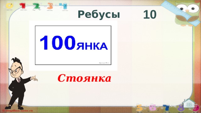 10 Ребусы Стоянка   