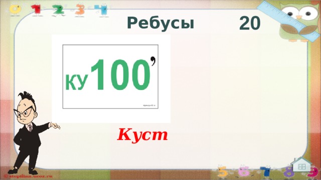 20 Ребусы Куст  