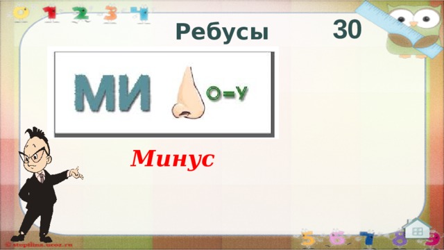 30 Ребусы Минус  