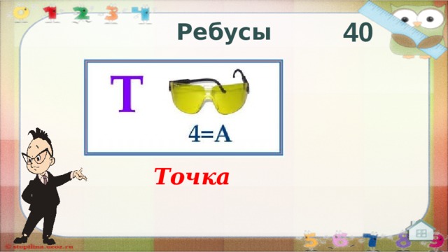 40 Ребусы Точка  