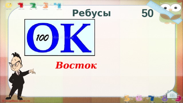 50 Ребусы Восток  