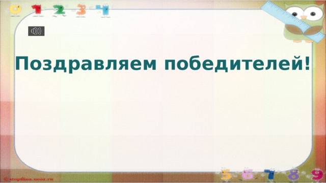 Поздравляем победителей! 
