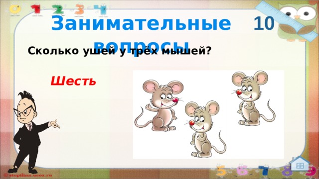 10 Занимательные вопросы Сколько ушей у трёх мышей? Шесть  