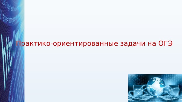 Практико-ориентированные задачи на ОГЭ 