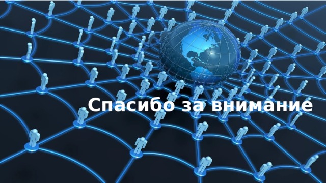 Спасибо за внимание 
