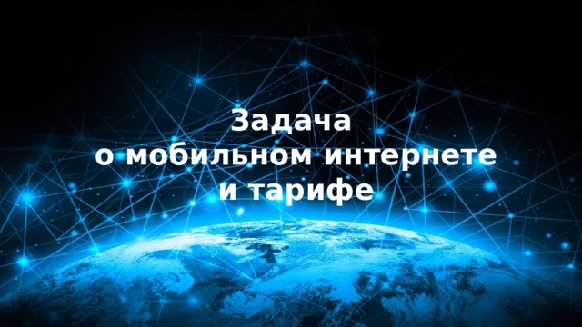 Задача  о мобильном интернете  и тарифе 