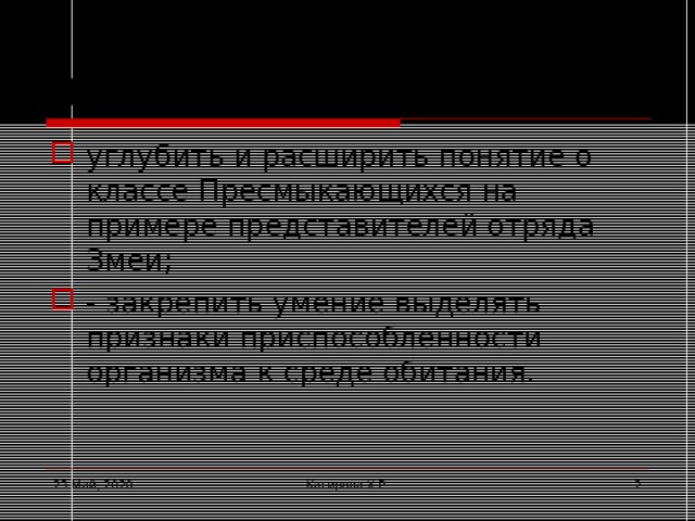 Цели: углубить и расширить понятие о классе Пресмыкающихся на примере представителей отряда Змеи; - закрепить умение выделять признаки приспособленности организма к среде обитания.  23 Май, 2020 Кагирова Х.Р.  