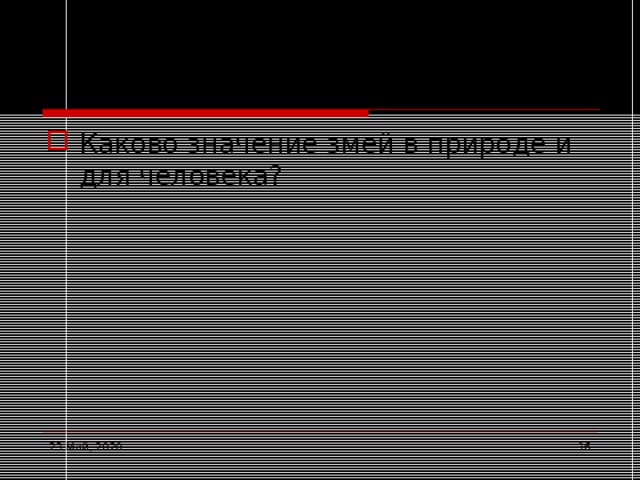 Задание №2 Каково значение змей в природе и для человека? 23 Май, 2020  