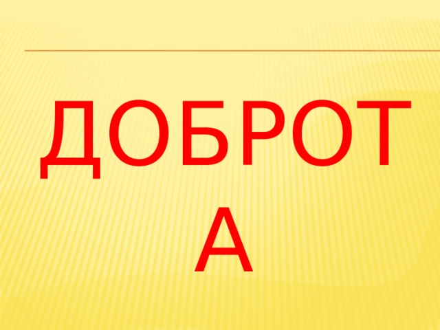 ДОБРОТА 