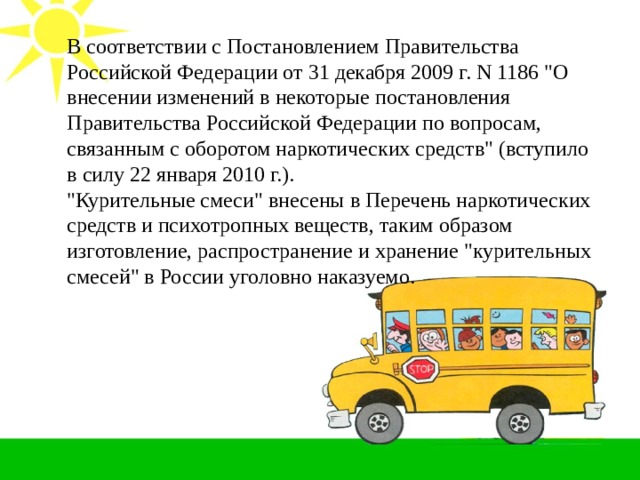 В соответствии с Постановлением Правительства Российской Федерации от 31 декабря 2009 г. N 1186 