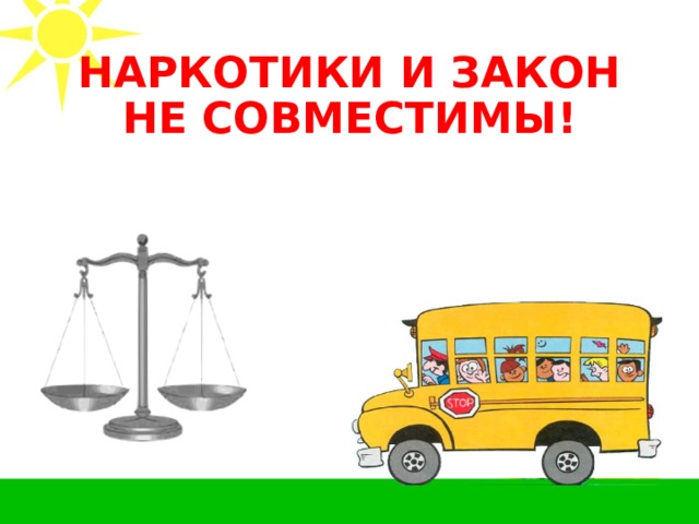 НАРКОТИКИ И ЗАКОН НЕ СОВМЕСТИМЫ! 
