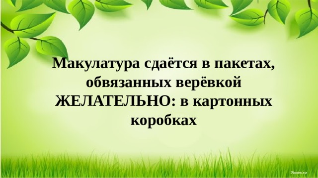 Макулатура сдаётся в пакетах, обвязанных верёвкой  ЖЕЛАТЕЛЬНО: в картонных коробках    