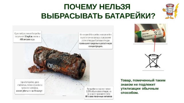 ПОЧЕМУ НЕЛЬЗЯ  ВЫБРАСЫВАТЬ БАТАРЕЙКИ? Товар, помеченный таким знаком не подлежит утилизации обычным способом. 