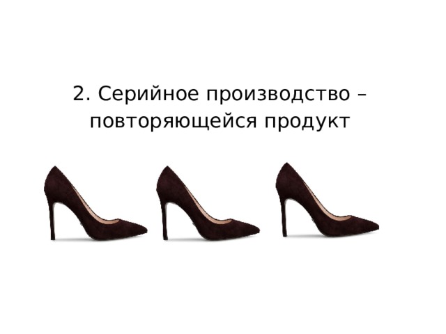 2. Серийное производство – повторяющейся продукт 
