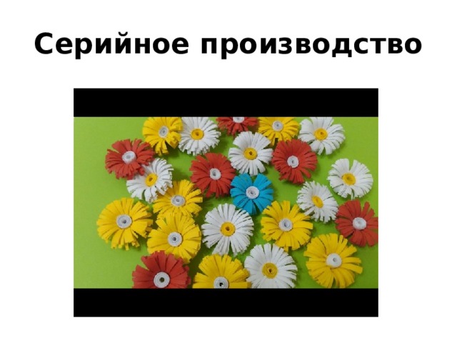 Серийное производство 