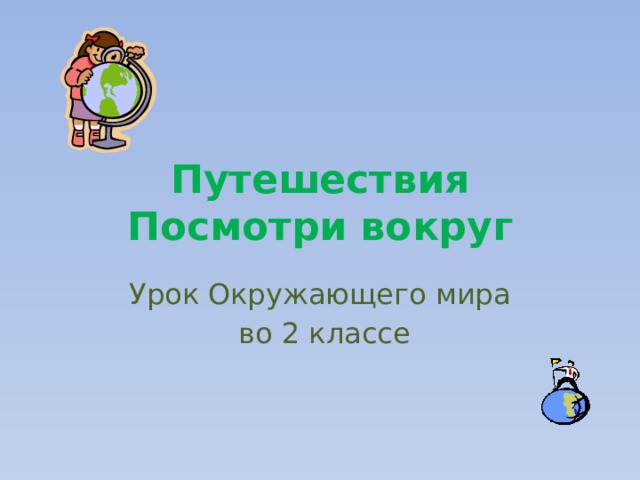 Путешествия  Посмотри вокруг Урок Окружающего мира  во 2 классе 