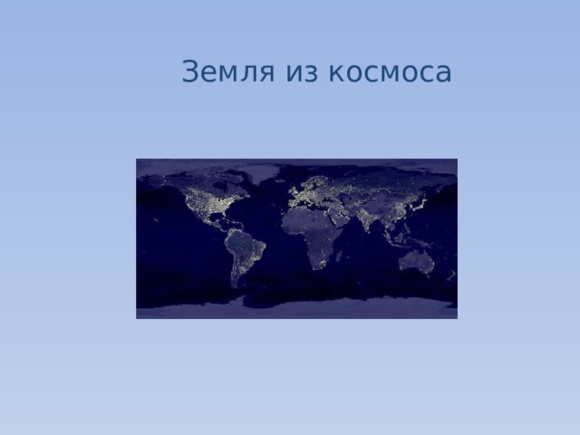 Земля из космоса 