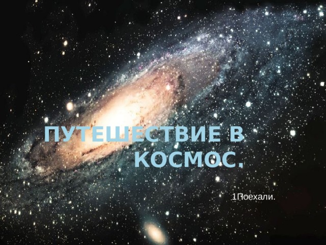 Путешествие в космос. 1Поехали. 