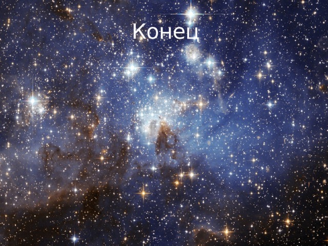  Конец 