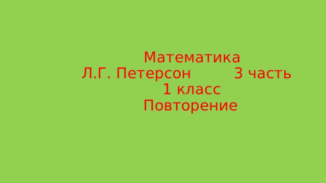  Математика  Л.Г. Петерсон 3 часть  1 класс  Повторение 