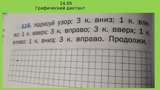  14.05  Графический диктант 