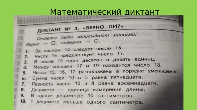 Математический диктант 
