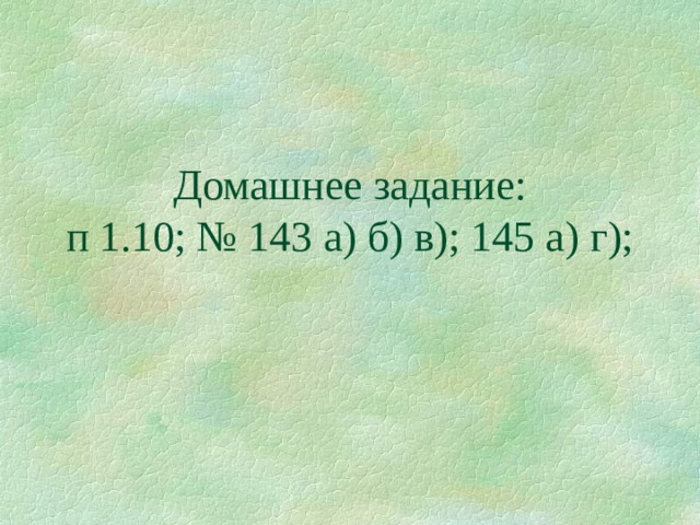 Домашнее задание:  п 1.10; № 143 а) б) в); 145 а) г); 
