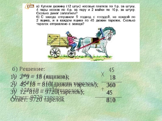   2*9 = 18 (ящиков); 45*18 = 810(дюжин тарелок); 12*810 = 9720(тарелок); Ответ: 9720 тарелок    18 360 45 810 