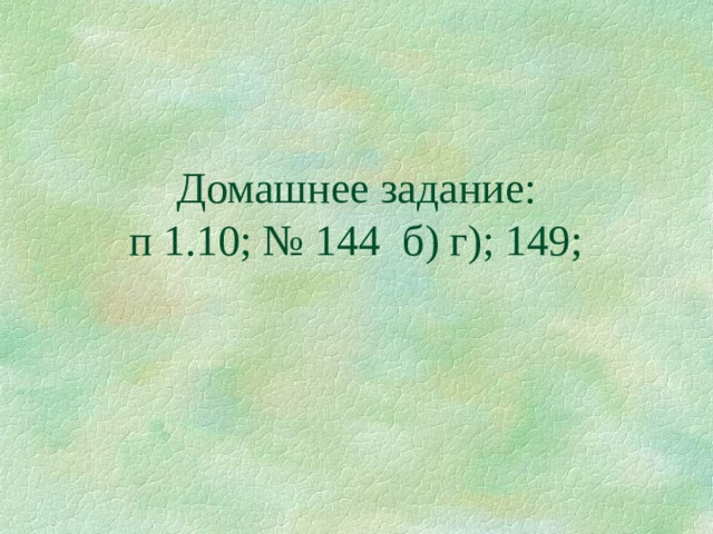 Домашнее задание:  п 1.10; № 144 б) г); 149; 