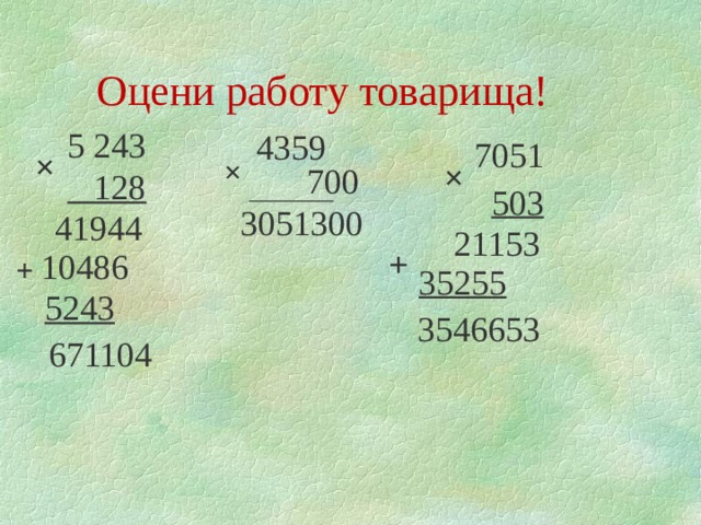 Оцени работу товарища! 5 243  128 4359 7051 × × × 700 503  3051300 41944 21153 + 10486 + 35255 5243 3546653 671104 