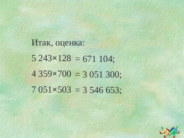 Итак, оценка: 5 243 × 128 4 359 × 700 7 051 × 503 = 671 104; = 3 051 300; = 3 546 653; 