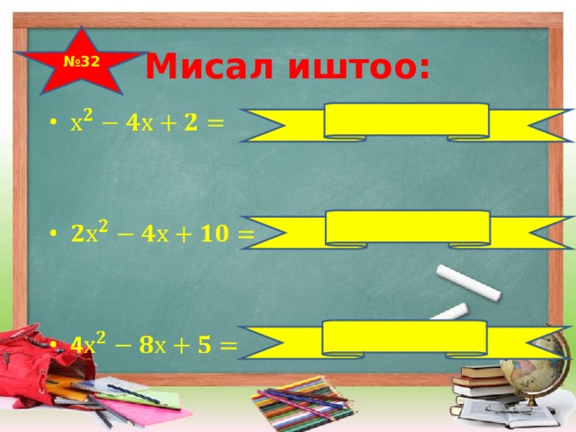 № 32 Мисал иштоо: 