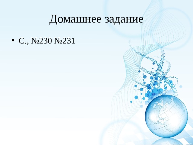 Домашнее задание С., №230 №231 