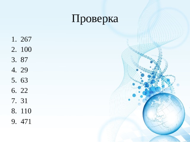 Проверка 267 100 87 29 63 22 31 110 471 