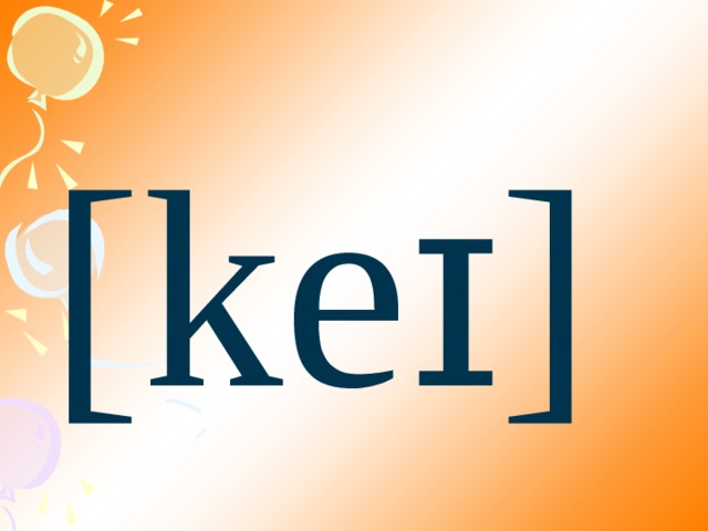 [keɪ] 