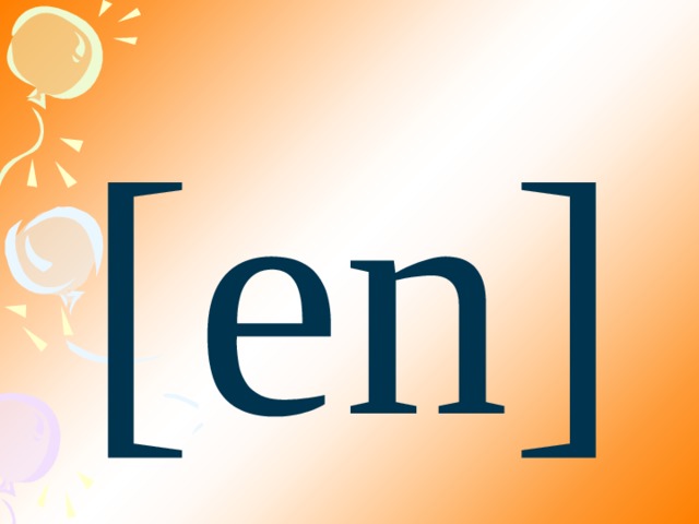 [еn] 