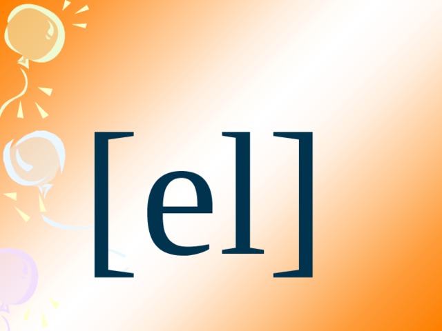 [еl] 